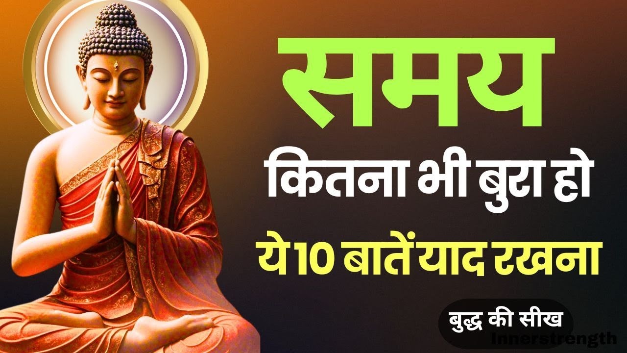 समय कितना भी बुरा हो, ये 10 बातें याद रखना | Buddha Motivation | Life Changing Hindi Story