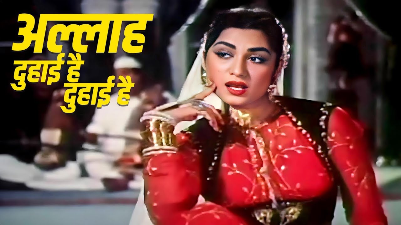 Allah Duhaai Hai Duhaai Hai (अल्लाह दुहाई है दुहाई है) | Asha Bhosle | Ravi | Guru Dutt, Minu Mumtaz