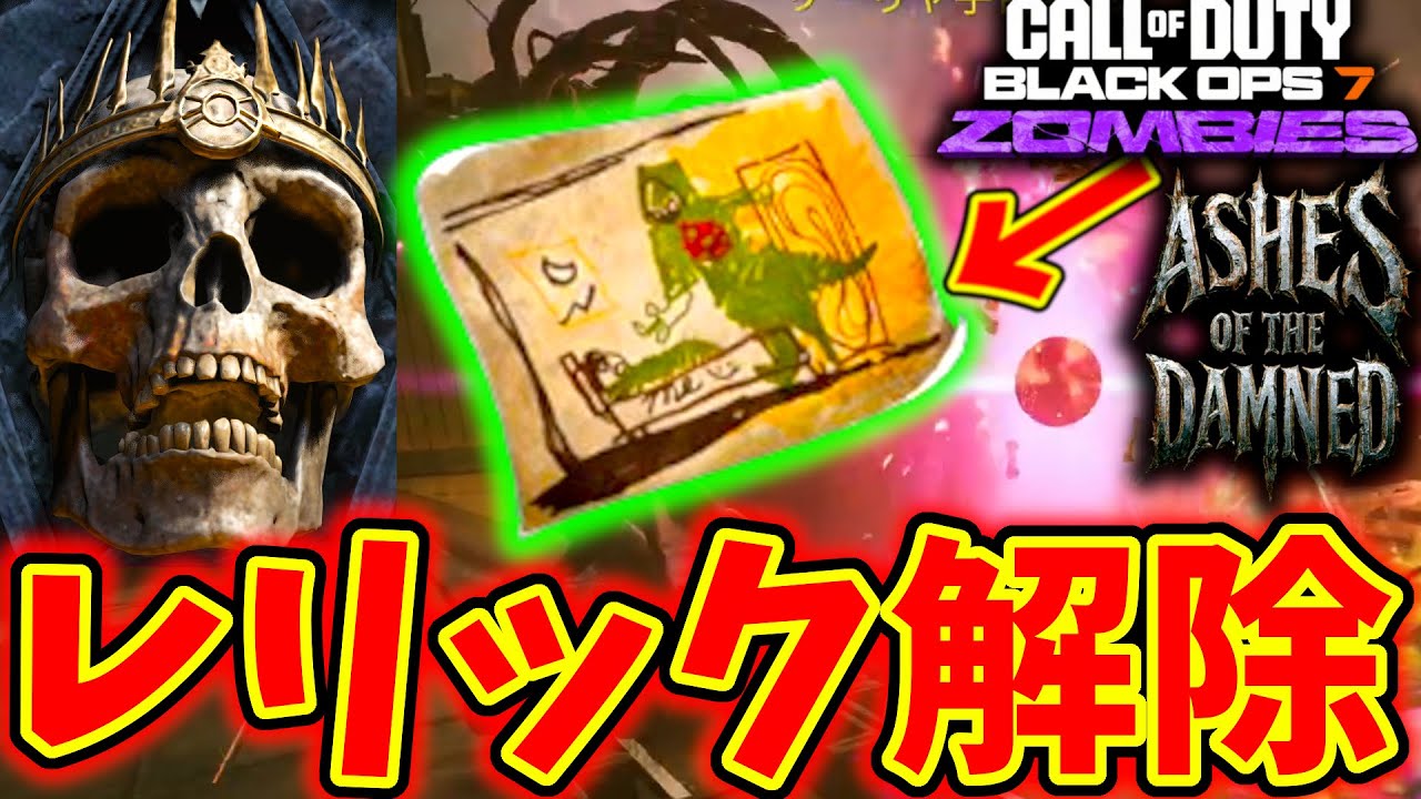 【CoD:BO7 ゾンビ】最後の新レリック「サマンサの絵」を解除できるイースターエッグが判明！解説！【カースモード】【アッシュオブザダムド】【Ashes of the Damned】