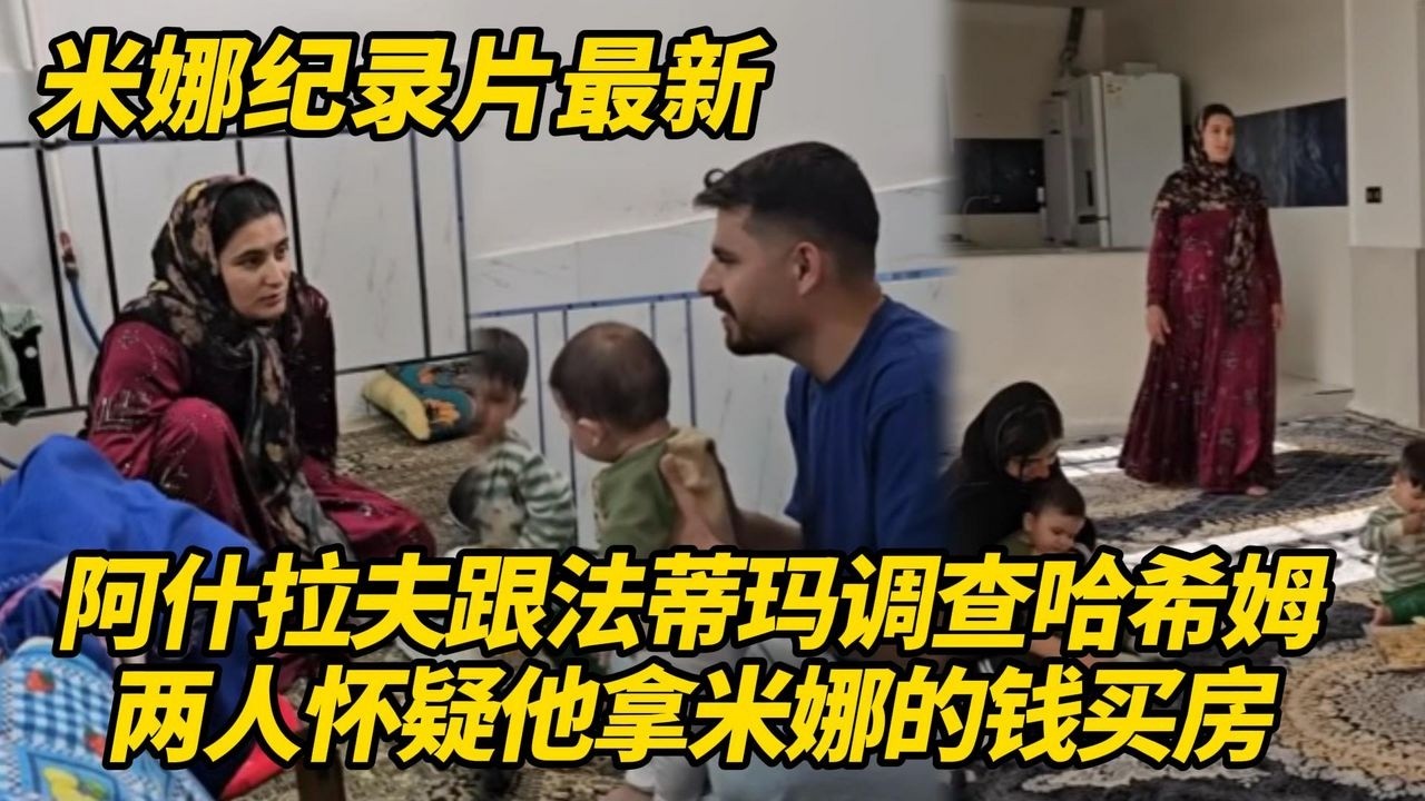 哈希姆完了！妻子跟法蒂玛联合调查他，怀疑用米娜的钱买房，阿什拉夫想了一个绝妙的办法 #纪录片 #伊朗游牧民生活