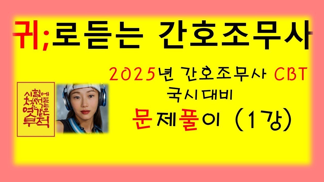 1강 )2025 CBT 최신유형 문제풀이  간호조무사  기출유형 /기초간호학