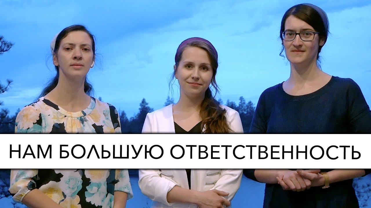 Нам большую ответственность | Трио сестер