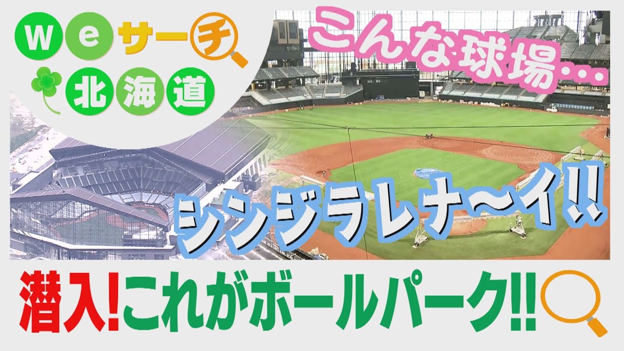 Wｅサーチ北海道＃11　これがボールパークだ！宮永キャスターも興奮