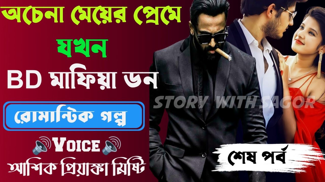 অচেনা মেয়ের প্রেমে যখন BD মাফিয়া ডন|শেষ পর্ব| New Story2026|Voice:Ashik•Priyanka।| SWS