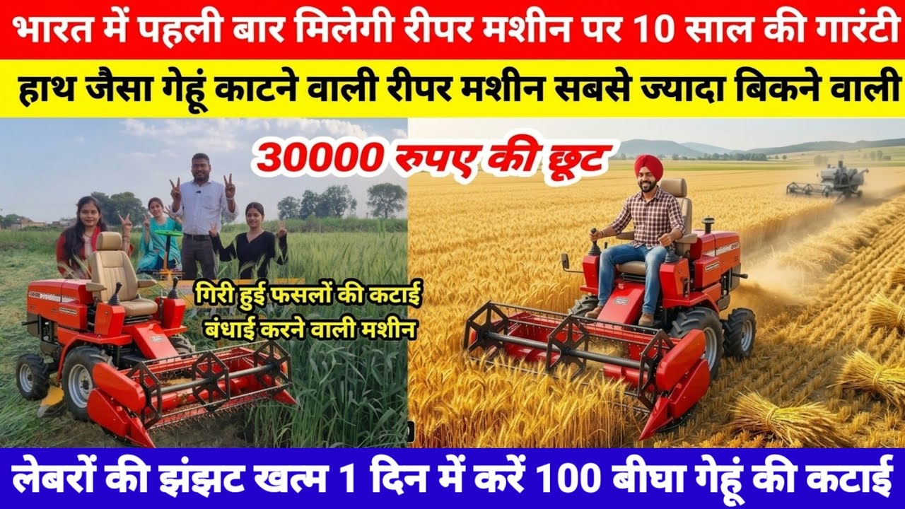 हाथ जैसा गेहूं काटने वाली रीपर मशीन || Gehun Kaatne Ki Machine 2026 || गेहूं काटने की मशीन 💪