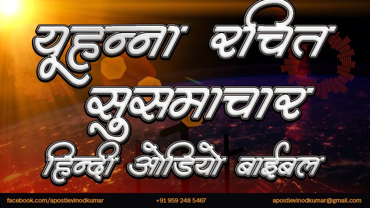 यूहन्ना रचित सुसमाचार - हिंदी ऑडियो बाइबिल I  Gospel of John - Hindi Audio Bible