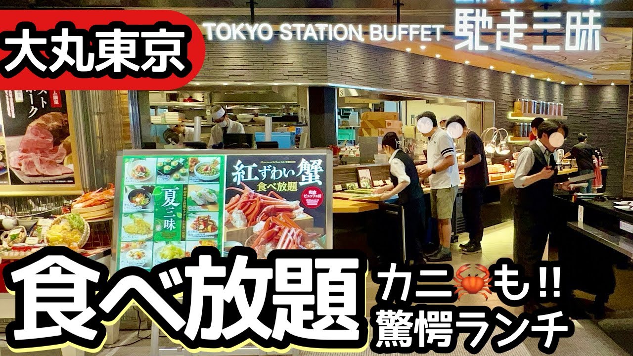 食べ放題！大丸東京の和食ランチビュッフェが凄い！大食いして来ました！【東京駅・馳走三昧】