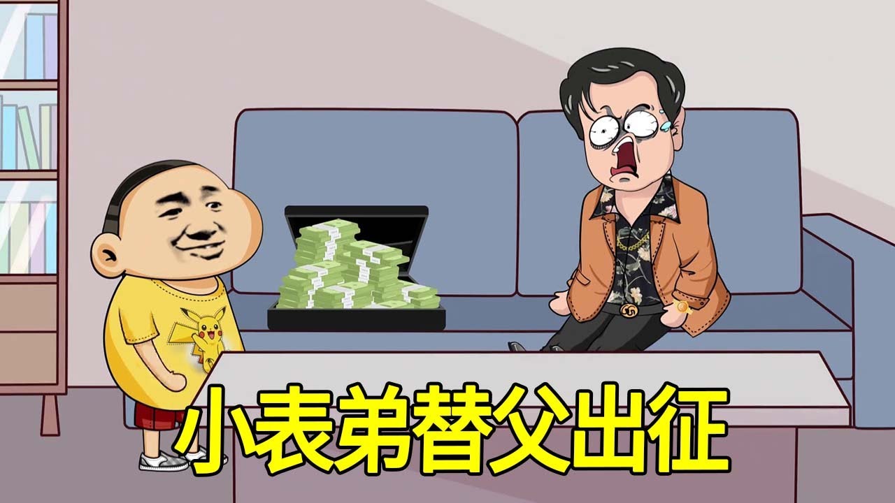 【SD動畫】小表弟替父出征，一招空手套白狼，成功將省重點項目拿下！【暴走王金条】