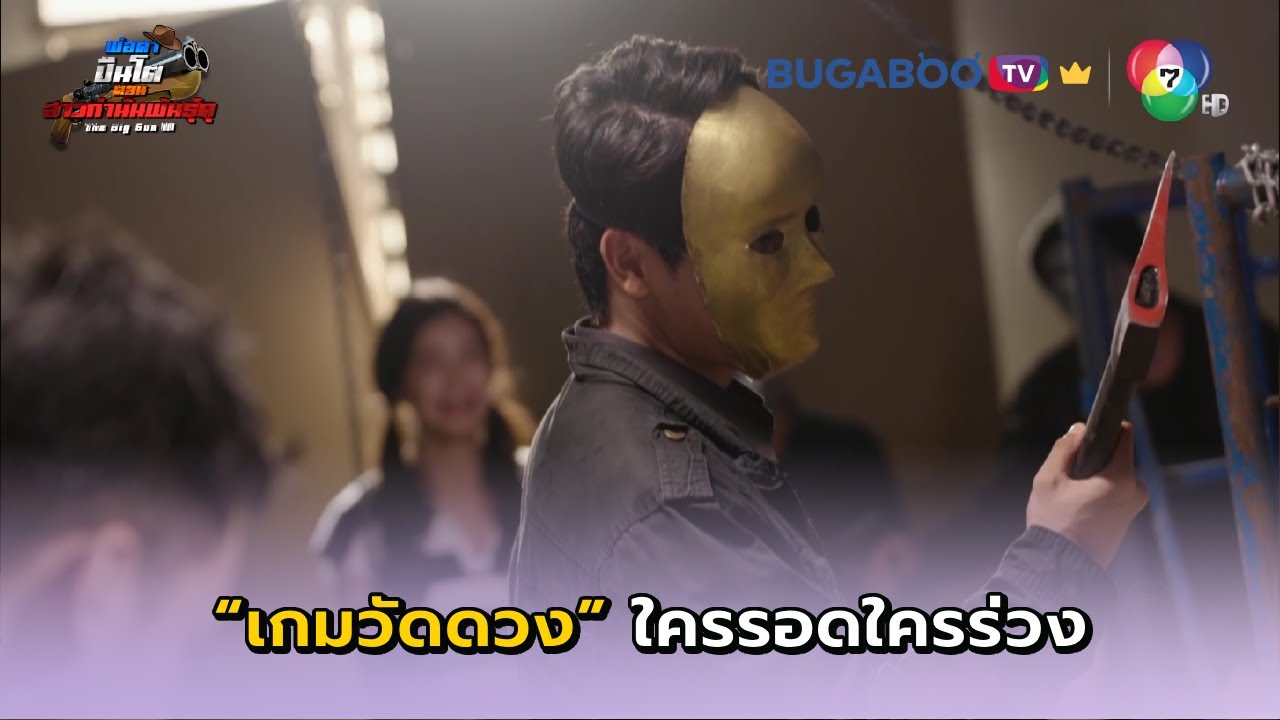 เกมวัดดวง..ใครรอดใครร่วง I พ่อตาปืนโต ตอนสาวกำนันพันธุ์ดุ EP.30 l BUGABOO.TV พรีเมียม