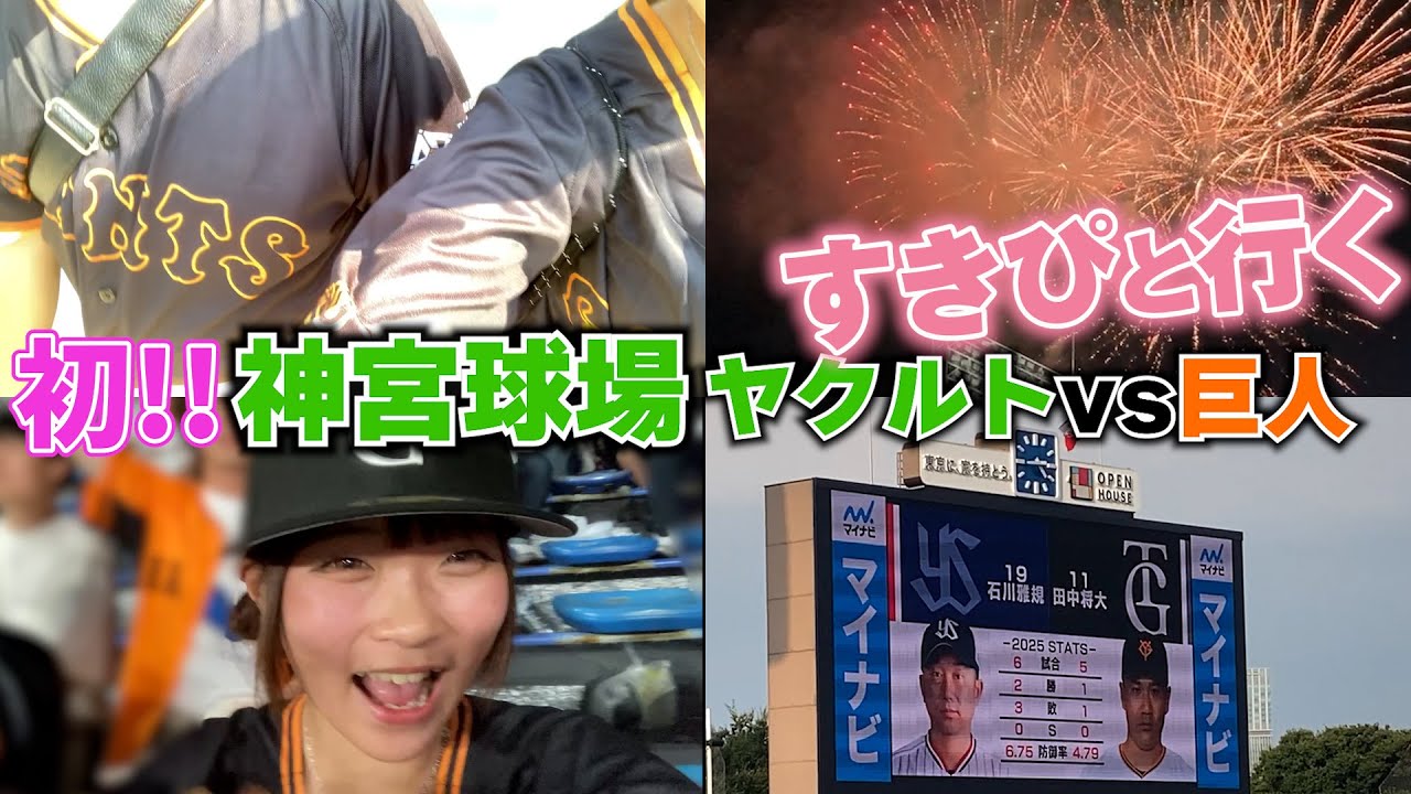 初！神宮球場！好きピと神宮球場初デート♪
