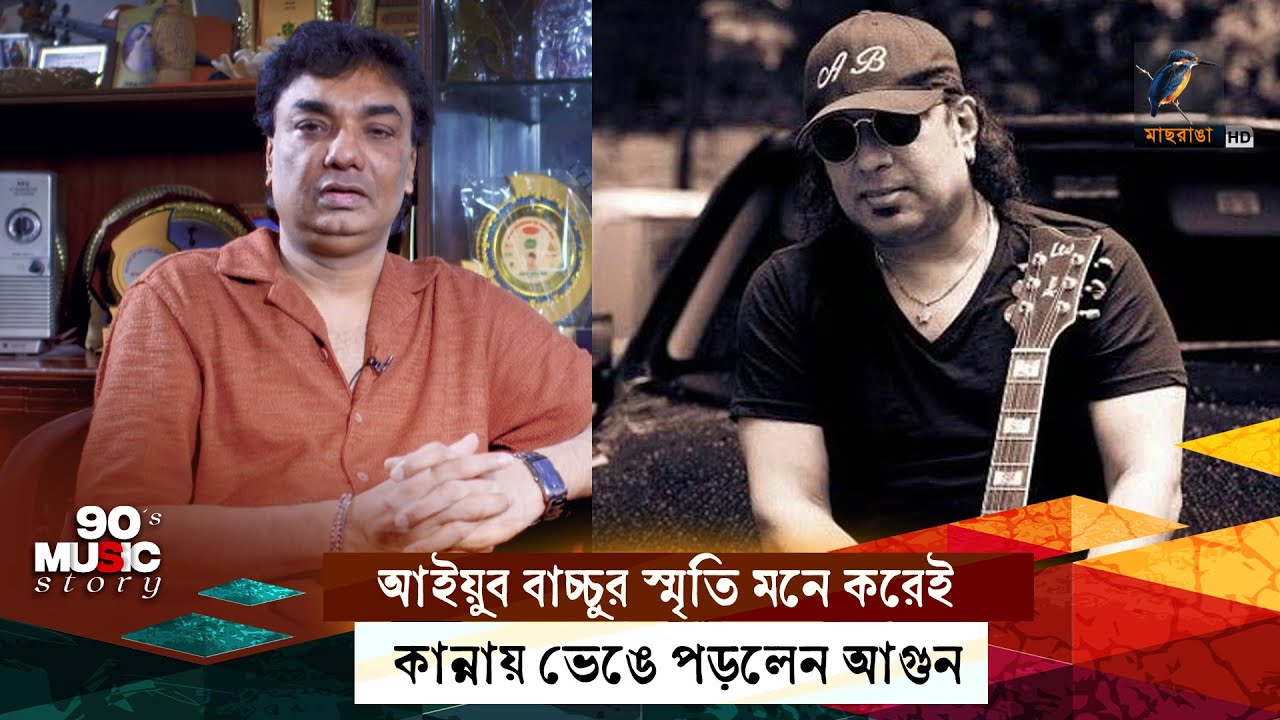 আইয়ুব বাচ্চুর সঙ্গে কাজের অভিজ্ঞতার কথা বলতেই কান্নায় ভেঙে পড়লেন আগুন | Agun | 90's Music Story
