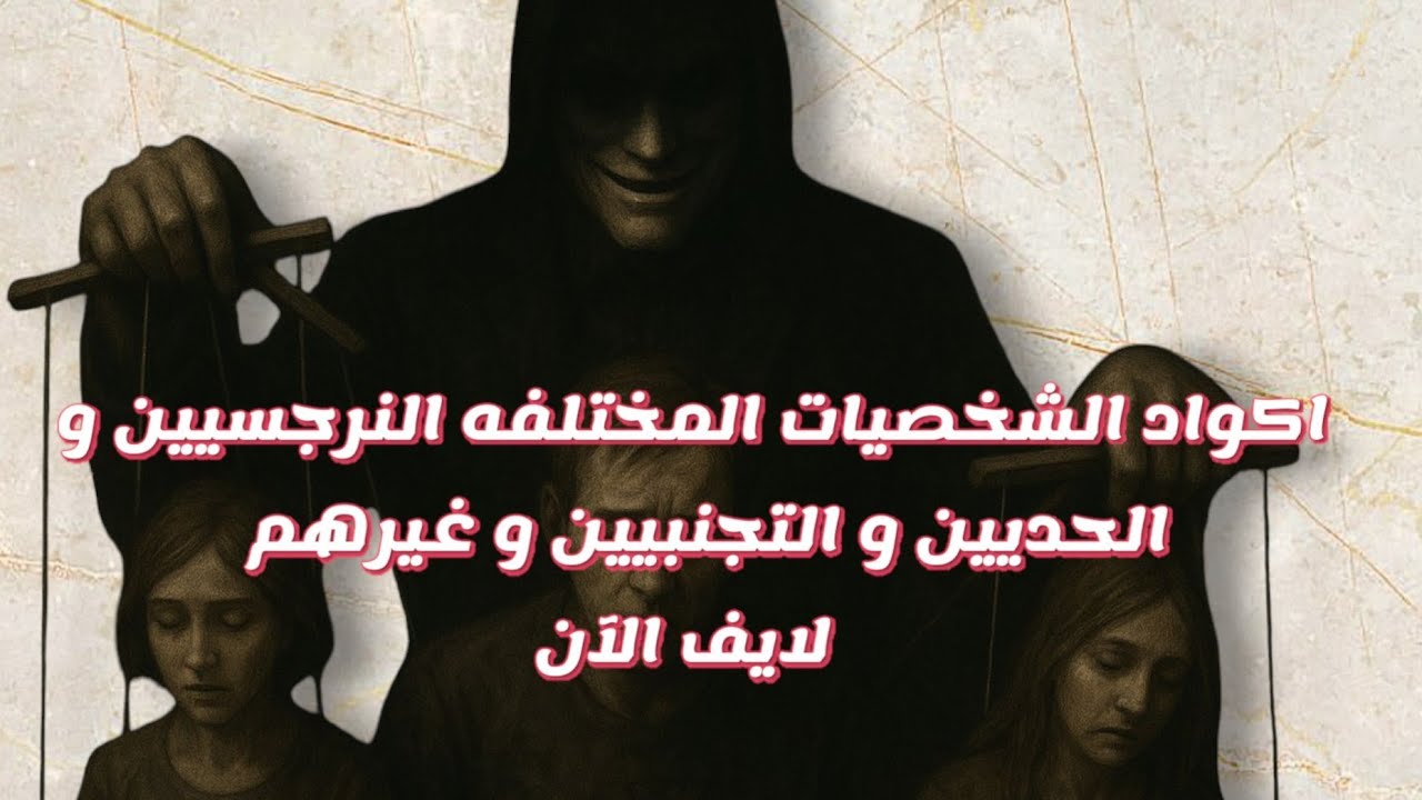 فك شفره اكواد الشخصيات النرجسيه التجنبيه و الحديه وغيرهم لايف مع دكتور احمد فؤاد 🌹