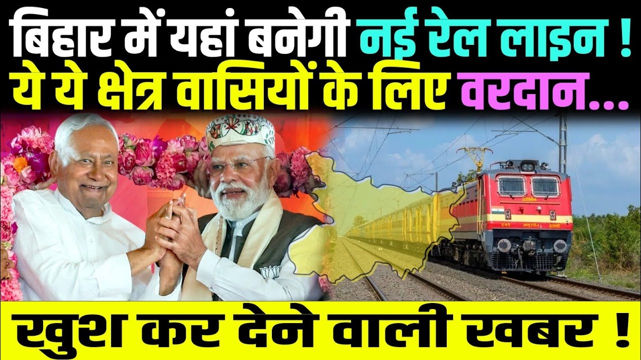 Bihar में यहां बनेगी New Rail Line, ये ये क्षेत्र वासियों के लिए वरदान साबित.! । Bihar News । Rail ।