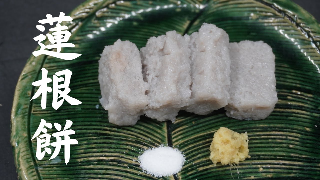 もちもち食感の蓮根料理！和食の定番ですが、扱いやすい調理法をご紹介します！