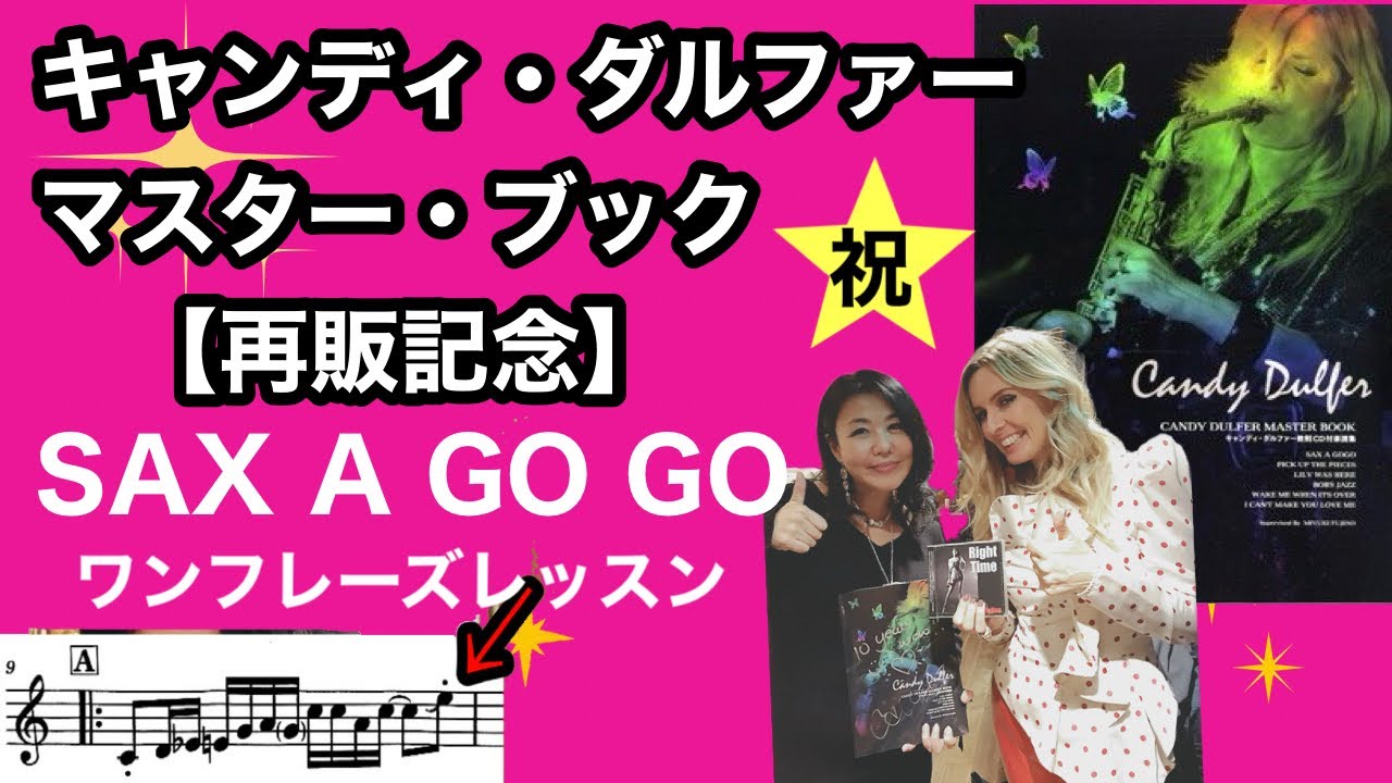 【キャンディ・ダルファーマスターブック再販記念】SAX A GO GOの１フレーズを完全攻略！●キャンディ・ダルファー奏法ワンポイントレッスン