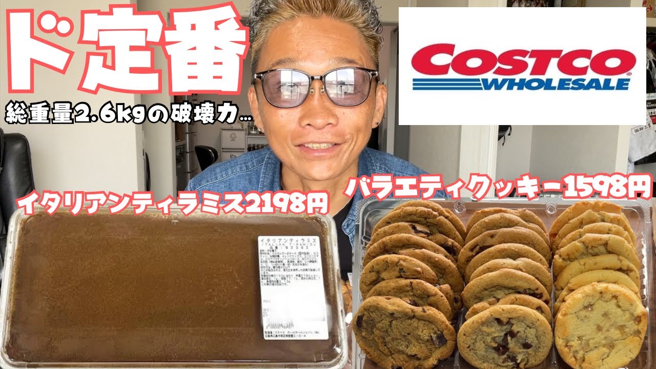 【大食い】コストコの定番商品を食べたら意外な事に気付いてしまったの巻【もっぱん コストコスイーツ】