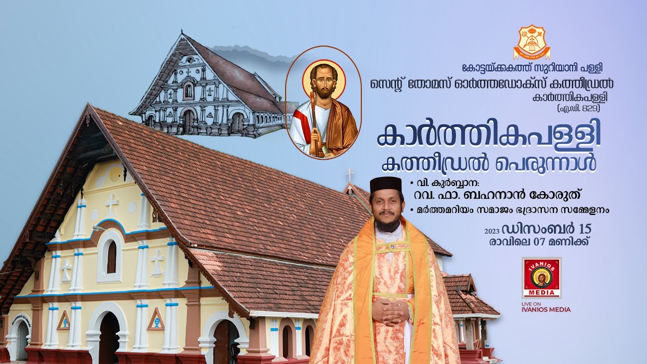 Holy Qurbana - Rev. Fr. Behanan Koruth | Marthamariyam Samajam Diocese Conference | LIVE.