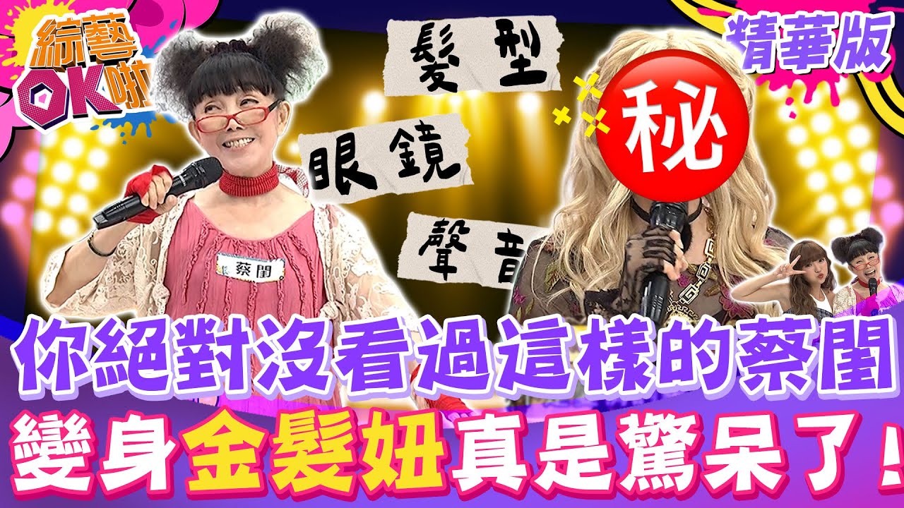 蔡閨變身「暗黑金髮妞」! 是台版Ros&eacute;還是動漫人物？｜李明川 蔡閨 張秀卿 如花 薛恩 風田 張立東 何妤玟 @綜藝OK啦