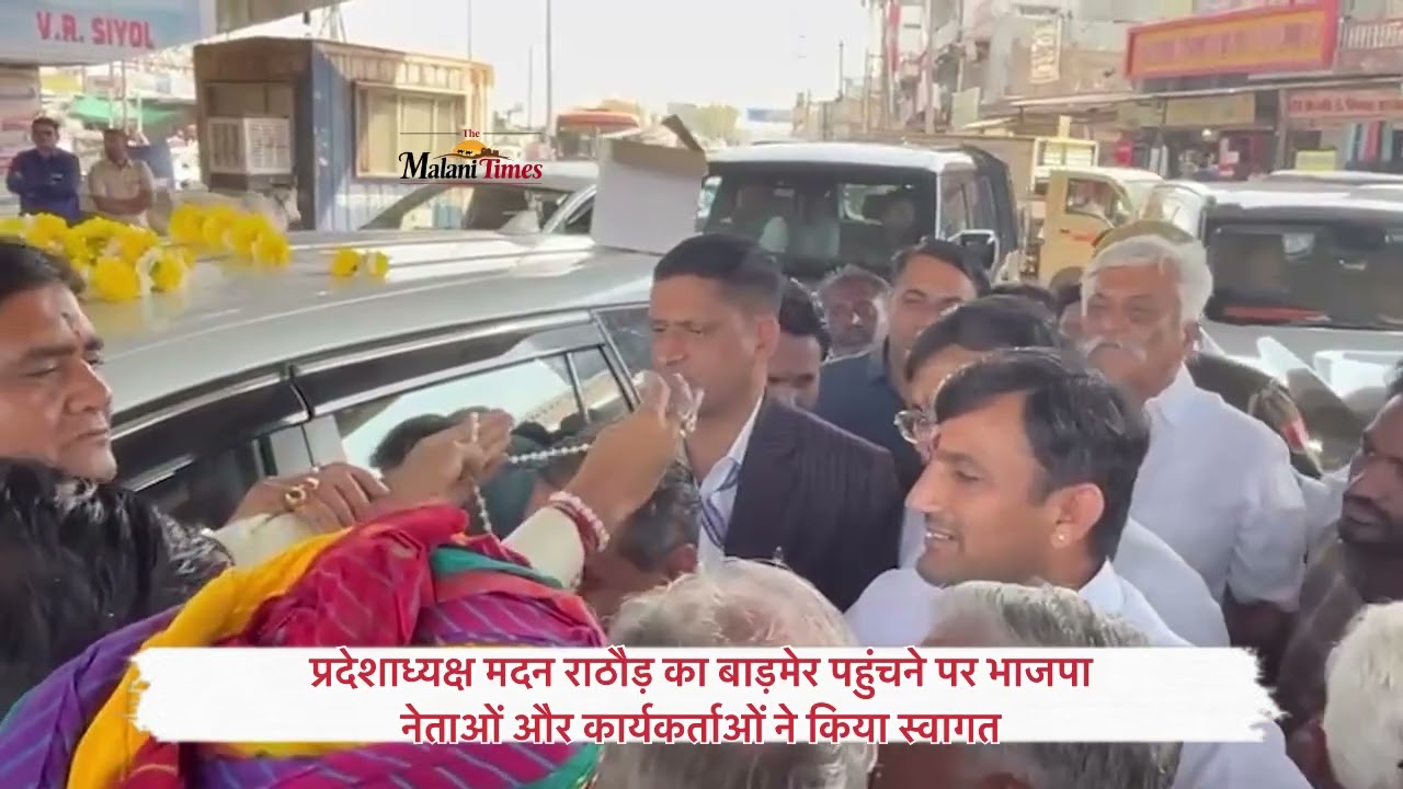 बीजेपी प्रदेशाध्यक्ष मदन राठौड़ का बाड़मेर पहुंचने पर भाजपा नेताओं और कार्यकर्ताओं ने किया स्वागत 