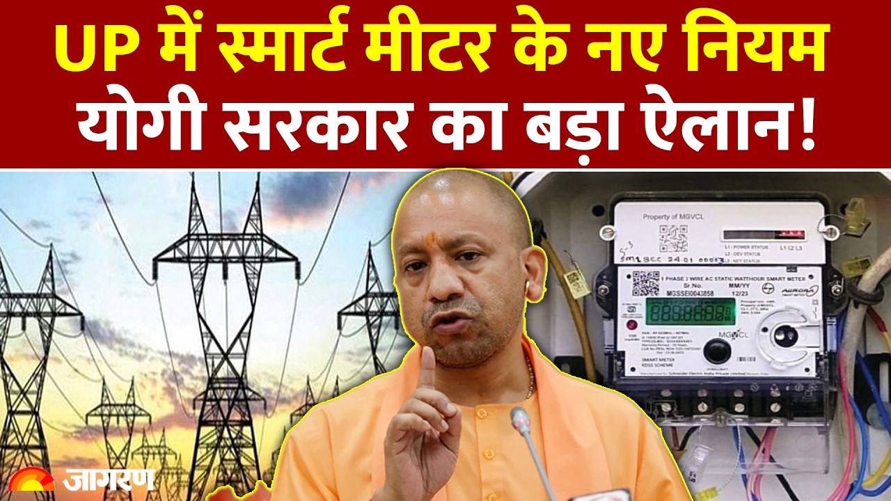 UP Smart Meter New Rules 2026: Prepaid Metre अब Postpaid!, नहीं कटेगी बिजली | Big Relief by CM Yogi