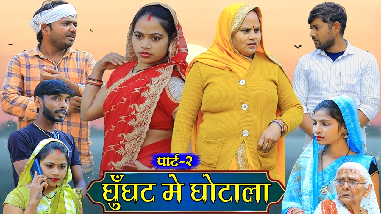 घूँघट में घोटाला पार्ट 2 | अवधी कॉमेडी | Pbh Films