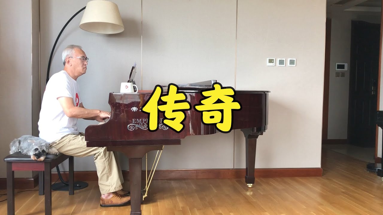 【诉爷】钢琴演奏版《传奇》