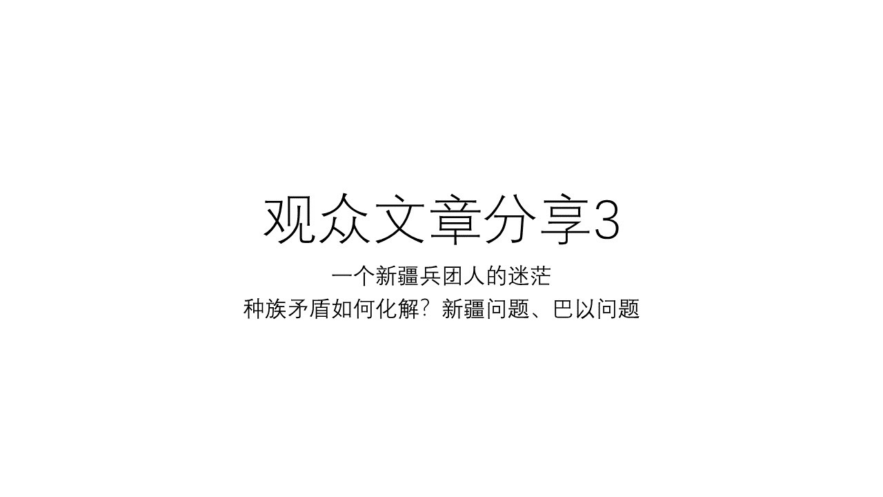 观众文章分享3：新疆兵团人的迷茫——民族矛盾如何化解？对比新疆问题与巴以问题