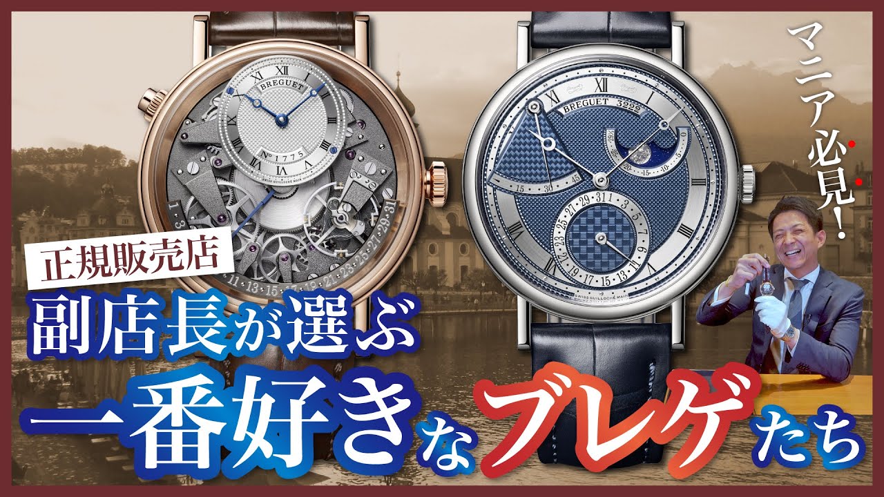 【BREGUET】マニア必見！正規販売店副店長が選ぶ、一番好きなブレゲ２選！