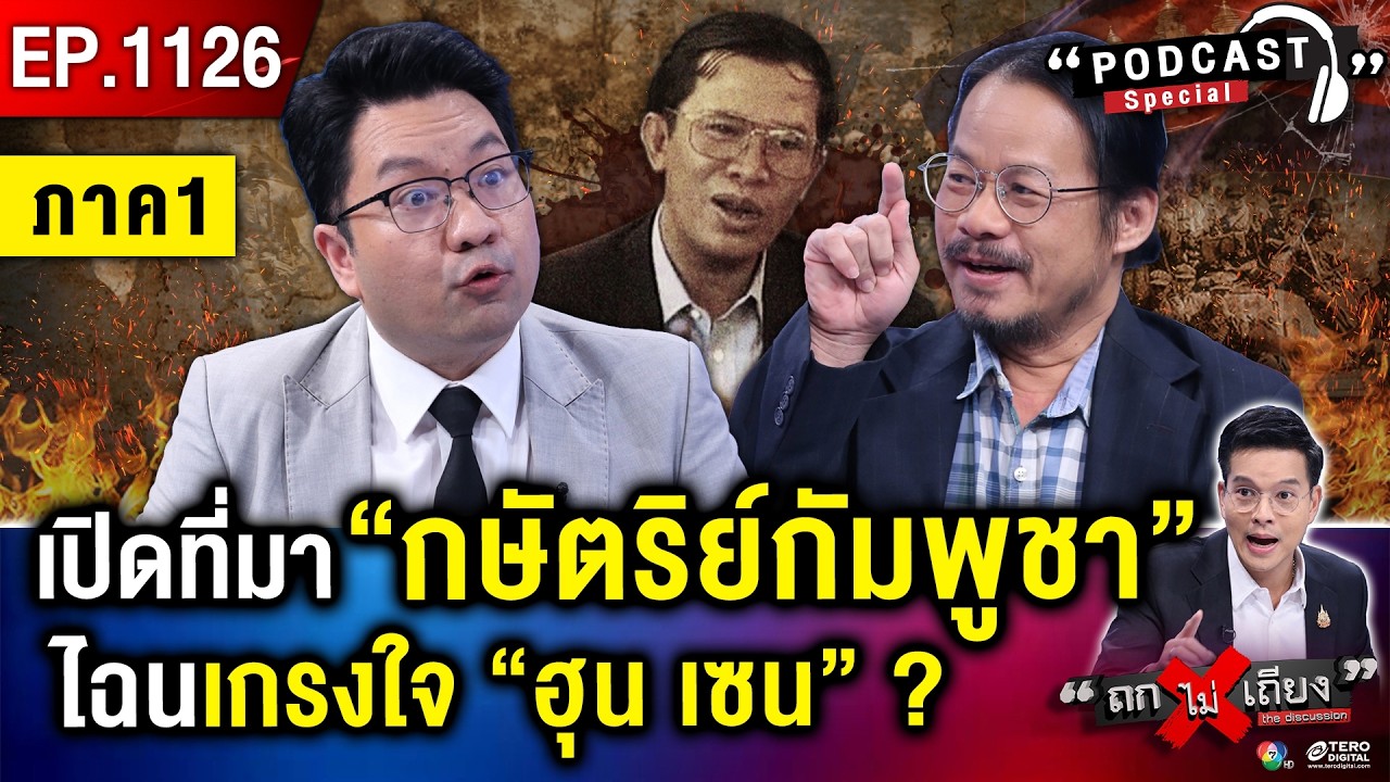 จากเขมรแดง “พล พต” สู่ “ฮุน เซน” สังเวยชีวิตไม่รู้จบ แลก “อำนาจ” เหนือแผ่นดิน ! #ถกไม่เถียง