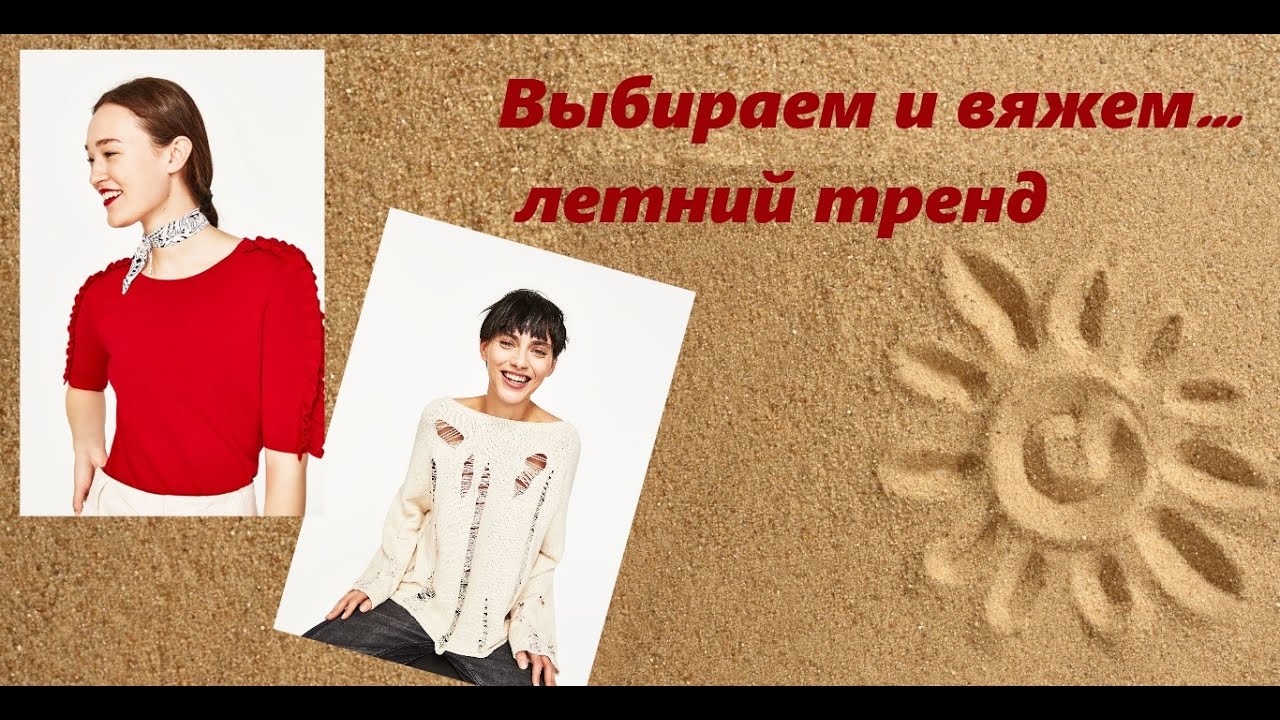 СП Вяжем летние тренды. Выбираем и вяжем... летний тренд!!!