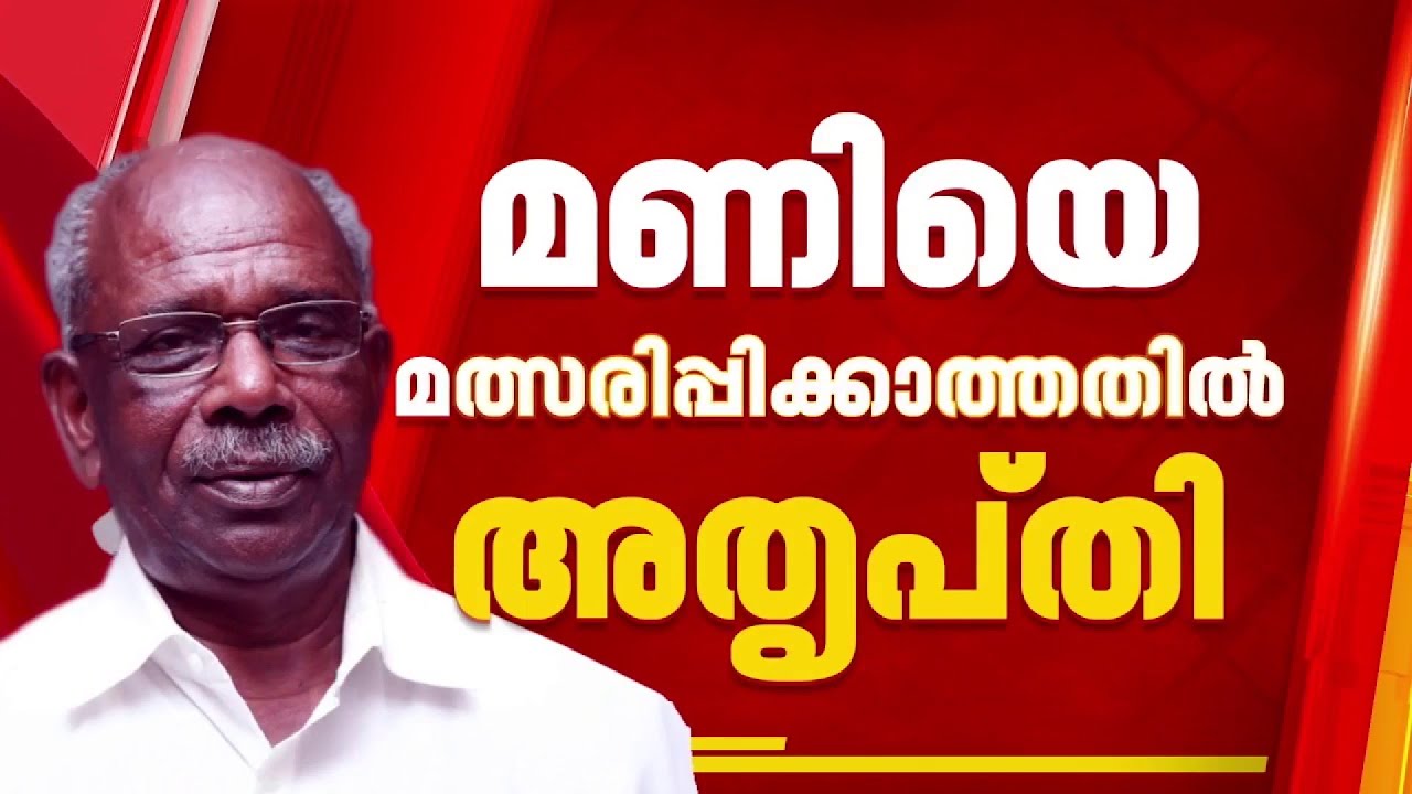 M M മണിയെ മത്സരിപ്പിക്കാത്തതിൽ ജില്ലാ നേതൃത്വത്തിന് അതൃപ്തി; വിജയസാധ്യത മണിക്കെന്ന് വിലയിരുത്തൽ