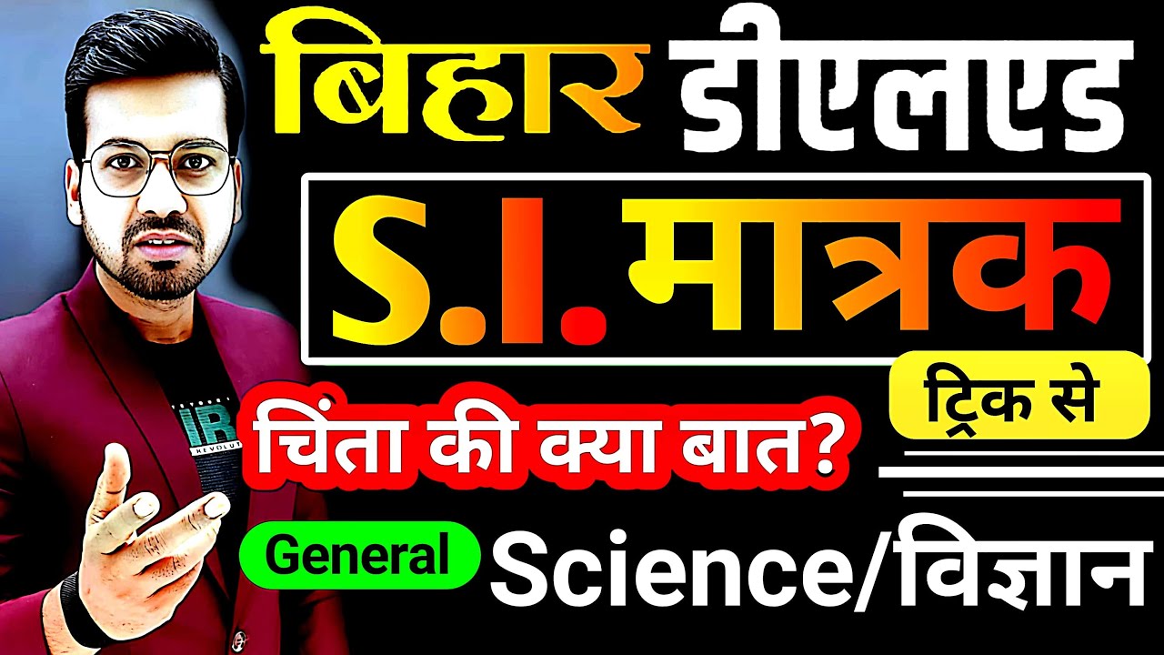 Bihar deled basic science | S.I. Unit Trick by Abadat Sir I King of trick maker #live #si_unit