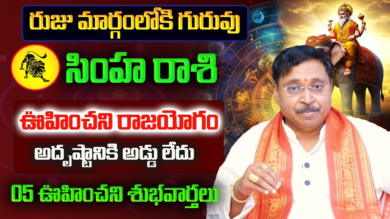 రుజు మార్గంలోకి గురువు | Simha Rasi March Rasi Phalalu 2026 | Simha Rashi 2026 | March Horoscope