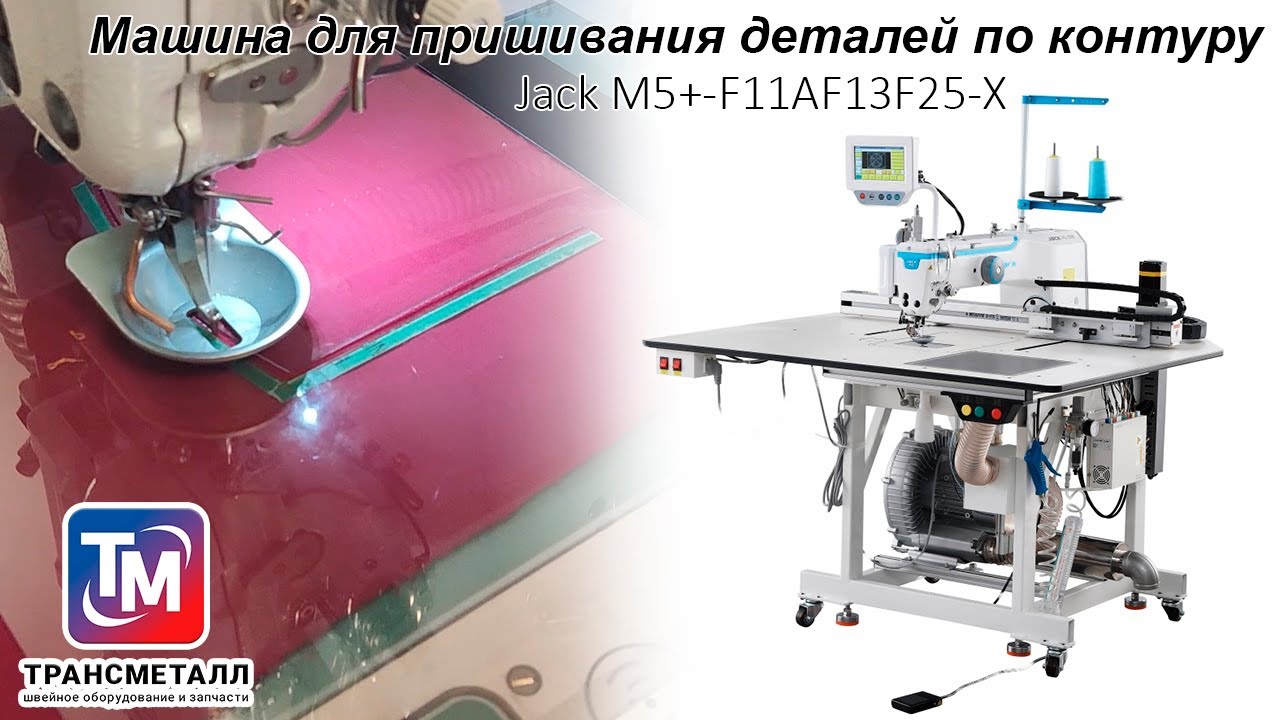 Jack M5+ F11AF13F25 X - конструктивные преимущества