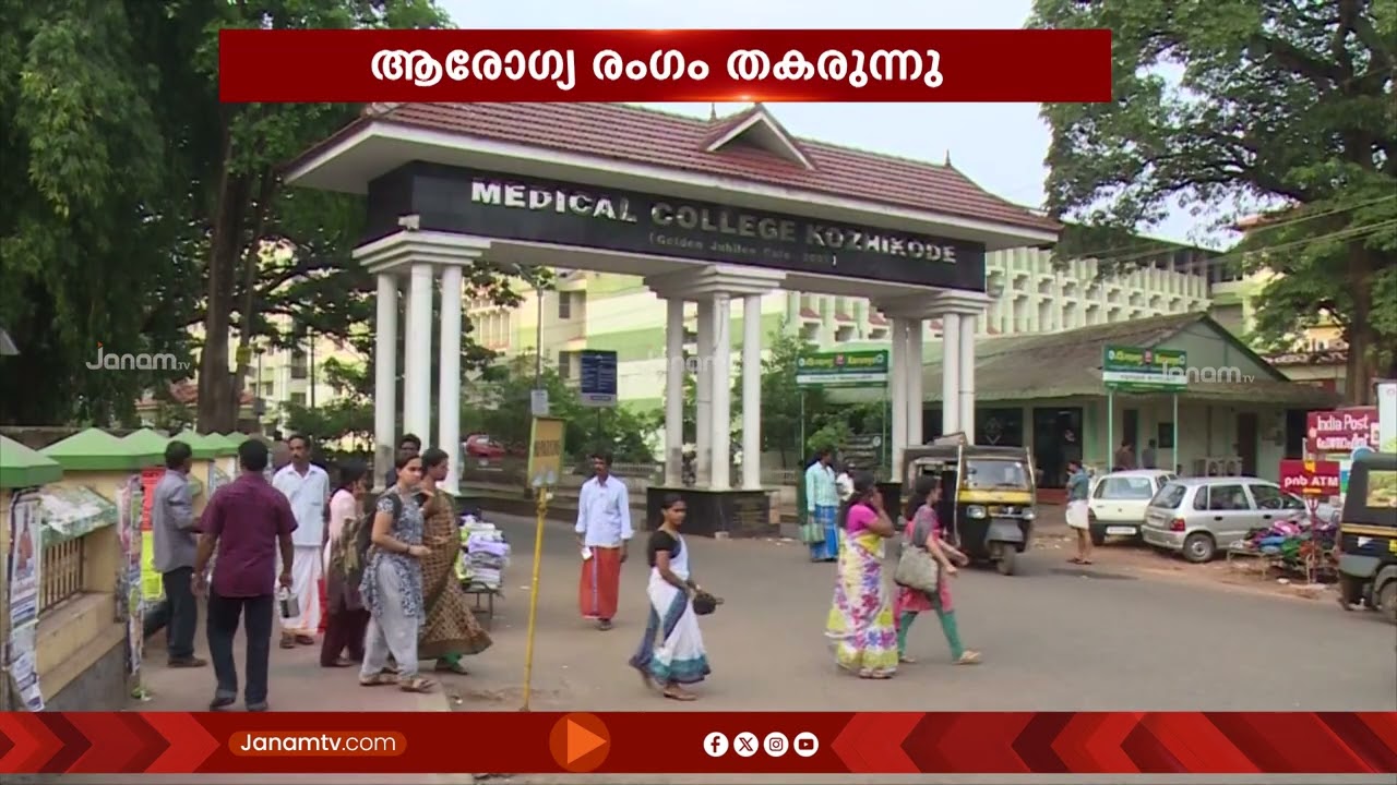 കോഴിക്കോട് മെഡിക്കൽ കോളജിൻ്റെ അവസ്ഥ ഏറെ പരിതാപകകരമാണ്