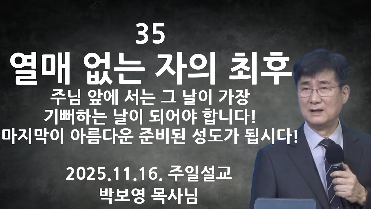 2025.11.16 | 35 열매 없는 자의 최후 | 박보영목사님최근설교 | 박보영 목사님