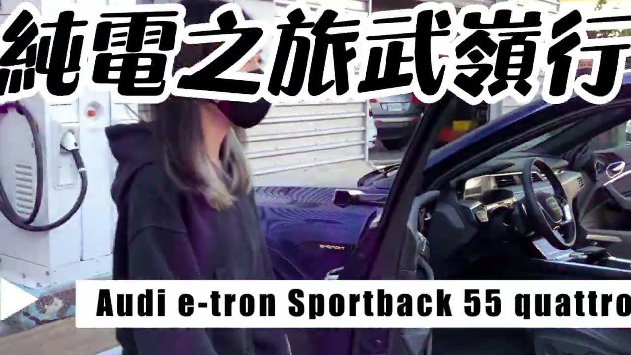Audi e-tron 55 Sportback 挑戰不充電武嶺！？   會成功嗎還是會上拖車～