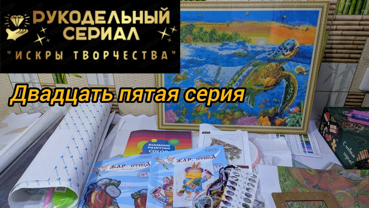 Рукодельный сериал Искры творчества ☺️✨ (25 серия). Алмазная мозаика и вышивка крестиком и бисером