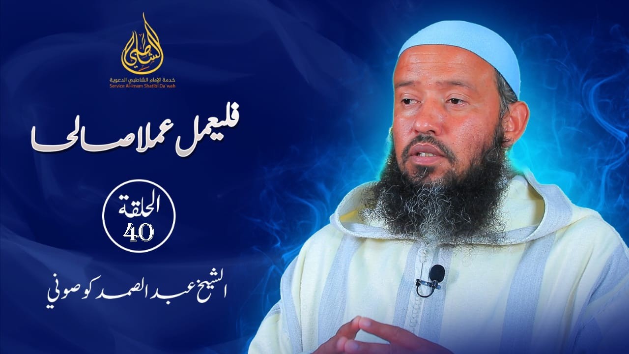 سلسلة فليعمل عملا صالحا | الحلقة 40 | التوحيد في الصيام(4) | الشيخ عبد الصمد كوصوني