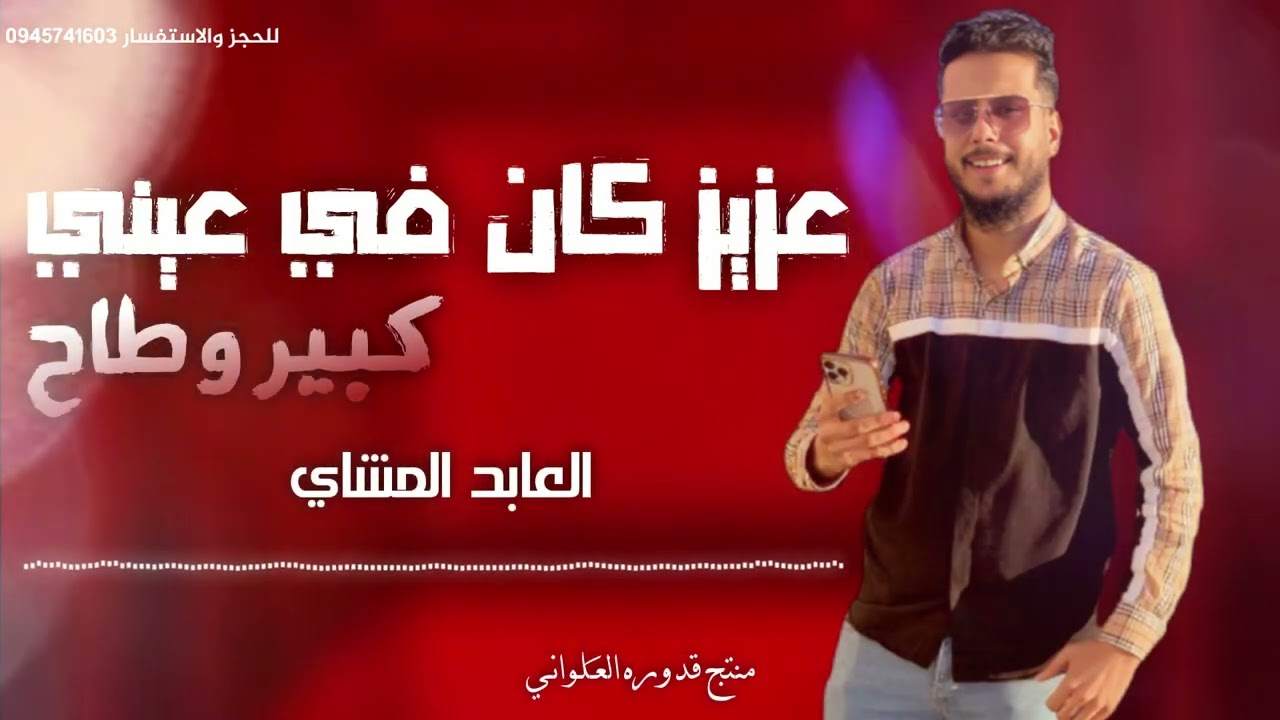 عزيز كان في عيني كبير وطاح|العابد المشاي|#2024 #الجديد