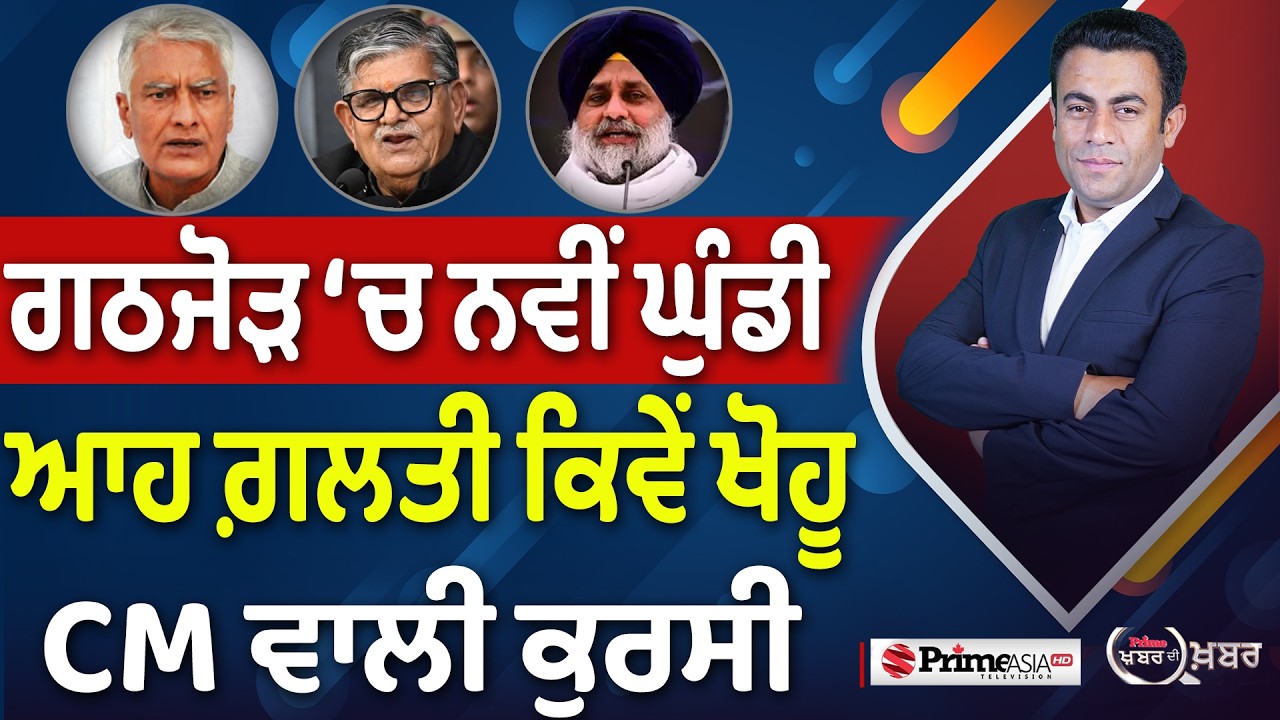 Khabar Di Khabar (2,412) | ਗਠਜੋੜ ‘ਚ ਨਵੀਂ ਘੁੰਡੀ , ਆਹ ਗ਼ਲਤੀ ਕਿਵੇਂ ਖੋਹੂ CM ਵਾਲੀ ਕੁਰਸੀ