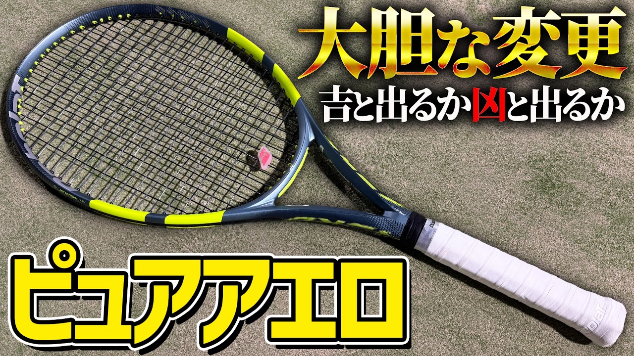 新型ピュアアエロの大胆な変更は吉と出るか！？【テニス】
