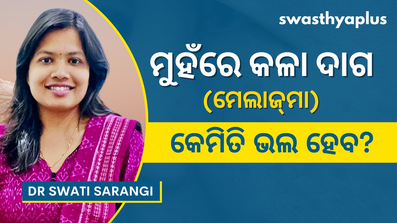 ମେଲାଜ୍‌ମା (ମୁହଁରେ କଳା ଦାଗ): କେମିତି ଦୂର ହେବ? | Melasma / Facial Pigmentation, Odia | Dr Swati Sarangi