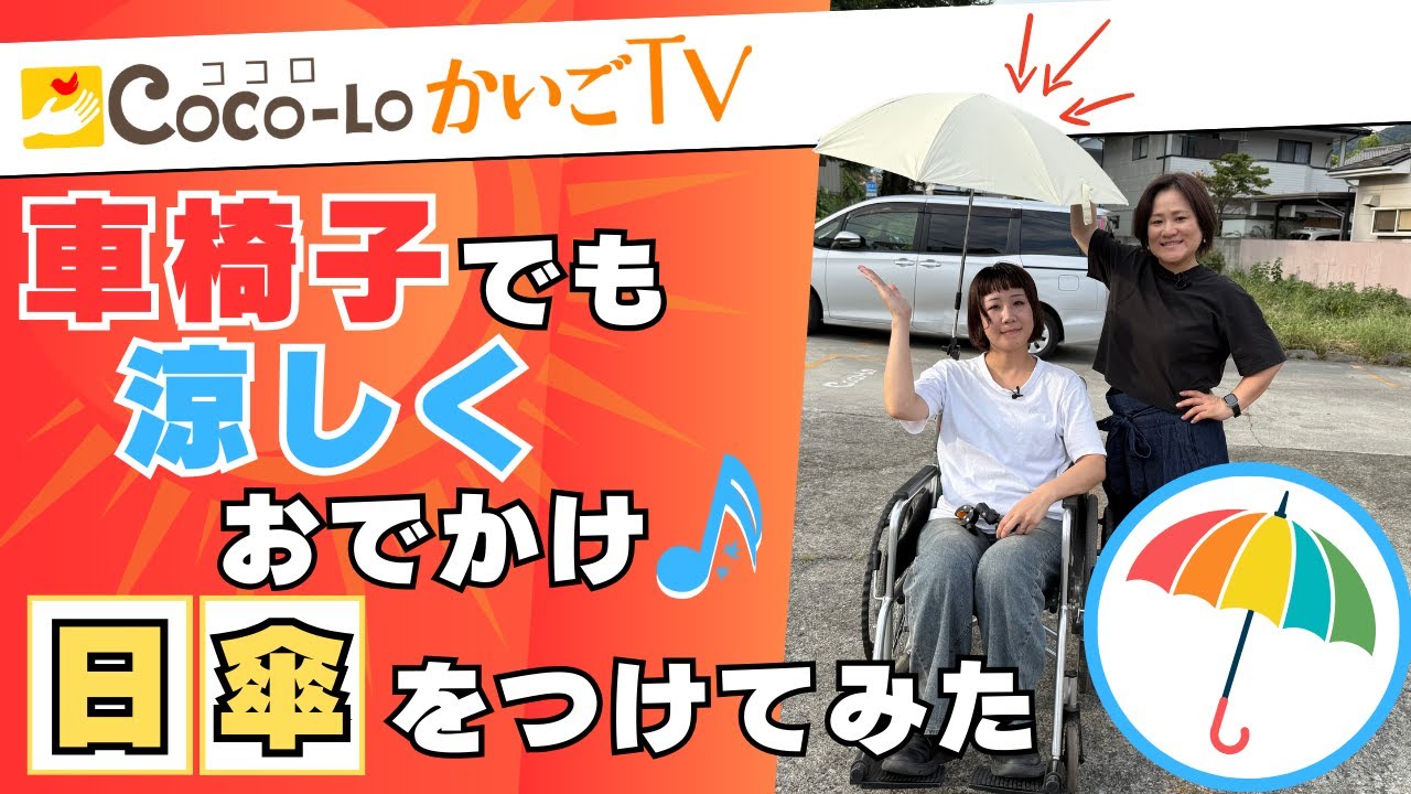 【車椅子】夏の外出をもっと涼しく♪日傘を取り付けてみた｜ココロかいごTV