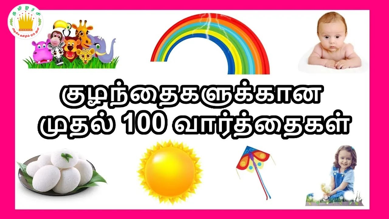 குழந்தைகளுக்கான முதல் 100 வார்த்தைகள் | My First 100 Words in Tamil for Kids- Tamilarasi
