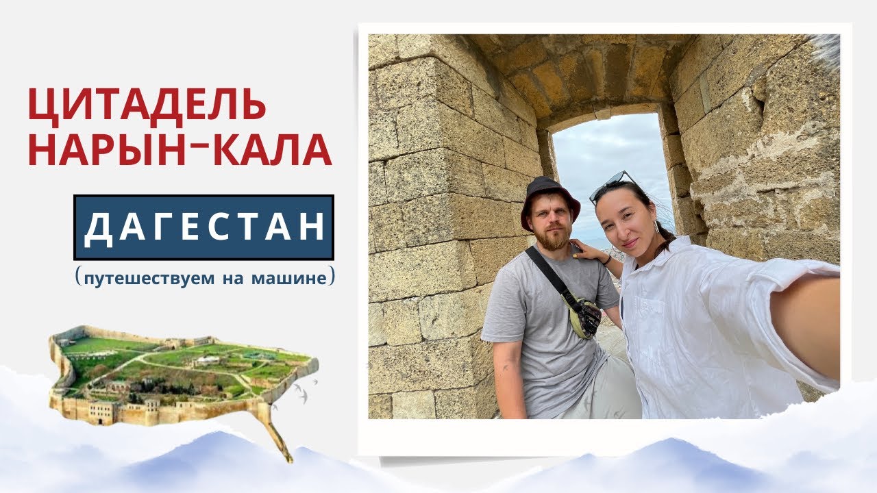 Дербент. Ветер 20 м/с, Цитадель Нарын-Кала и вкусна еда