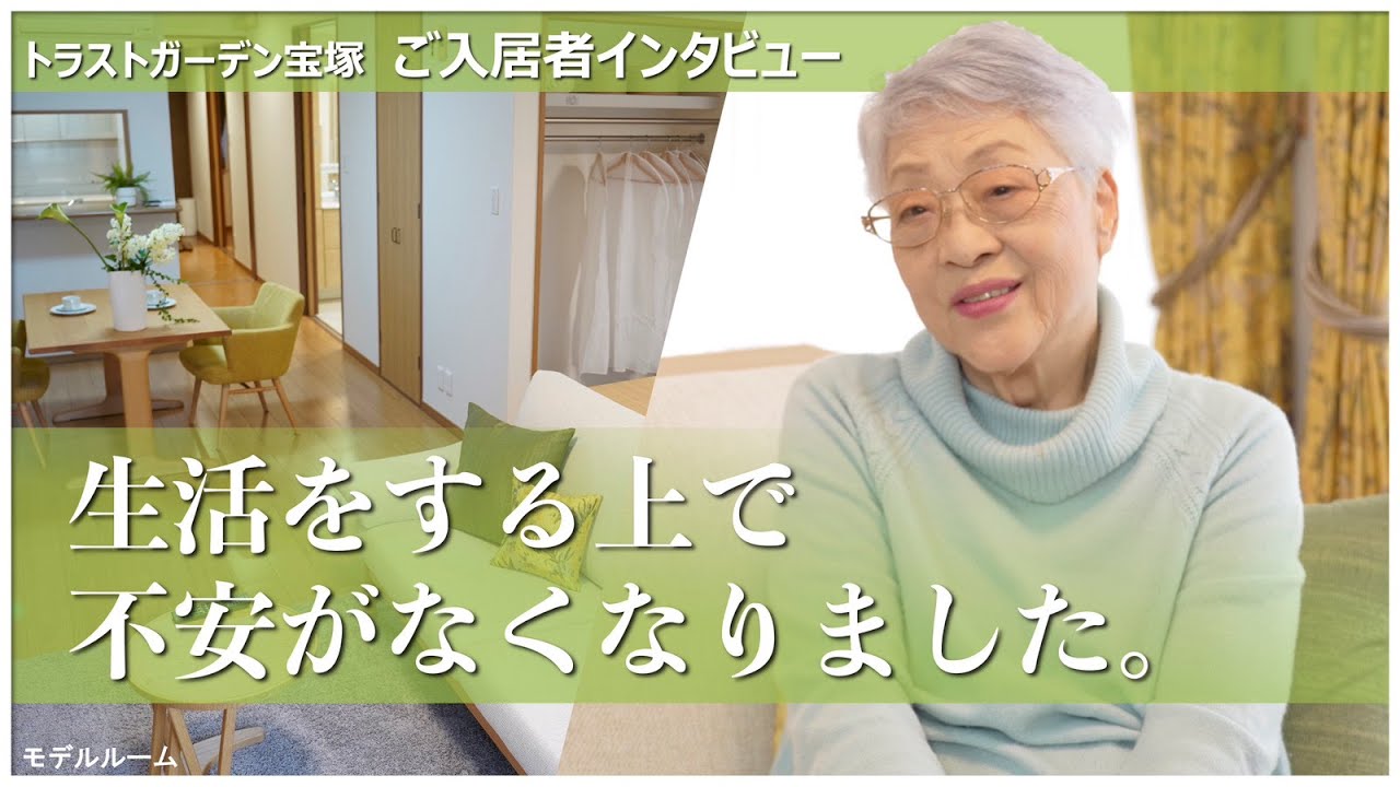 ご入居者が語る「トラストガーデン宝塚」（介護付有料老人ホーム）-ご入居者インタビュー-