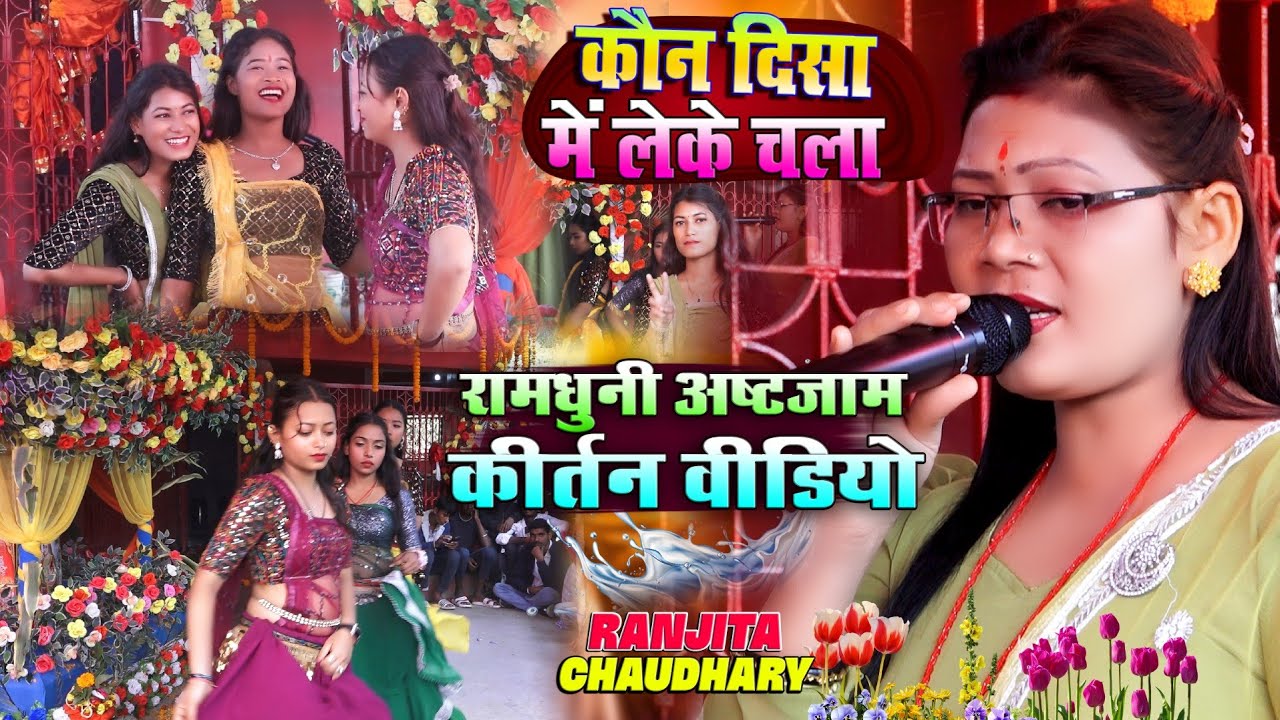 कौन दिसा में लेके चला || रामधुनी अष्टजाम कीर्तन वीडियो #Nepali_Mahila_Mandali | #ramdhuni_kirtan