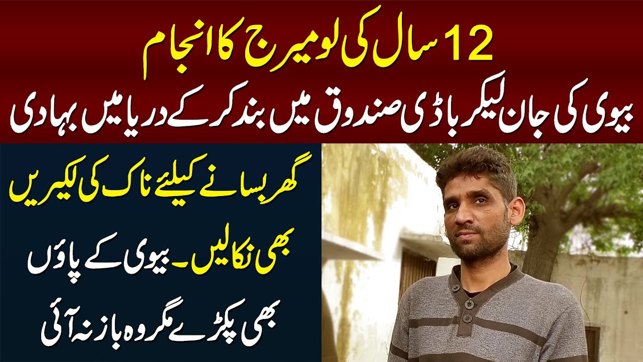 12 Saal Ki Love Marriage Ka Anjam - Biwi Ki Jaan Le Kar Box Me Band Kia Aur Dariya Me Phaink Dia