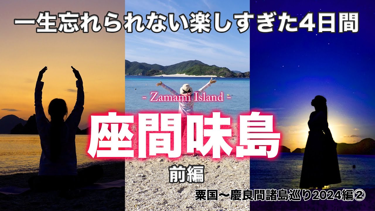 【離島女ふたり旅】満点の星空と美しい慶良間ブルーの海でアクティビティ盛りだくさんな4日間「座間味島」-粟国〜慶良間諸島巡り2024 ②-